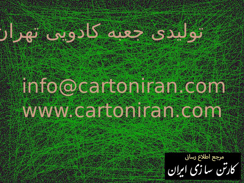 تولیدی جعبه کادویی تهران